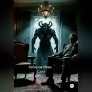 Постер книги Сант