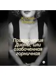 Жасмин Монро - Приключения Дианы, или Озабоченная горничная
