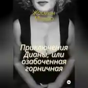 Постер книги Приключения Дианы, или Озабоченная горничная