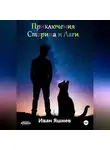 Иван Яшнев - Приключения Сторина и Лаги