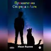 Постер книги Приключения Сторина и Лаги