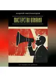 Андрей Миллиардов - Мастерство влияния. Как убеждать без давления