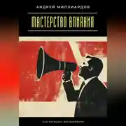 Постер книги Мастерство влияния. Как убеждать без давления
