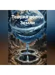 Сергей Чувашов - Теория полой Земли