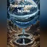 Постер книги Теория полой Земли