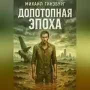 Постер книги Допотопная эпоха