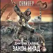 Постер книги Закон МКАД