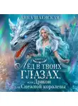 Анна Шаенская - Лёд в твоих глазах, или Дракон для Снежной королевы