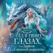 Постер книги Лёд в твоих глазах, или Дракон для Снежной королевы
