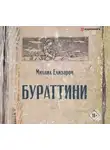 Михаил Елизаров - Бураттини