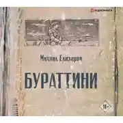 Постер книги Бураттини