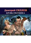Дмитрий Силлов - Кровь Охотника