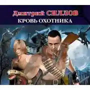 Постер книги Кровь Охотника