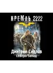 Дмитрий Силлов - Кремль 2222. Северо-Запад