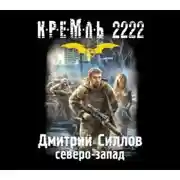 Постер книги Кремль 2222. Северо-Запад