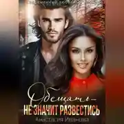 Постер книги Обещать – не значит развестись