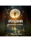 Туласи Андроникиди - Рохини. Идущая в темноте. Книга 12