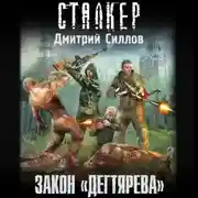 Постер книги Закон «Дегтярева»