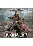Дмитрий Силлов - Закон бандита