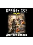 Дмитрий Силлов - Кремль 2222. Юг