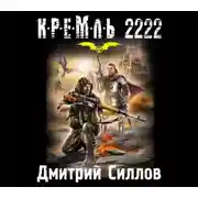 Постер книги Кремль 2222. Юг