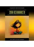Андрей Миллиардов - Сила осознанности. Как жить в настоящем