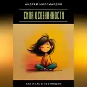 Постер книги Сила осознанности. Как жить в настоящем