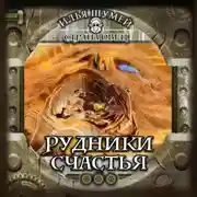 Постер книги Рудники счастья
