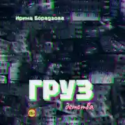 Постер книги Груз детства