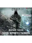 Дмитрий Силлов - Закон Черного сталкера
