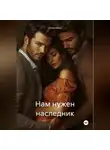Юлия Мош - Нам нужен наследник