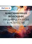 Максимилиан Волошин - Индивидуализм в искусстве