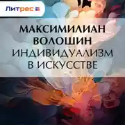 Постер книги Индивидуализм в искусстве