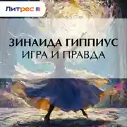 Постер книги Игра и правда