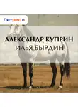 Александр Куприн - Илья Бырдин