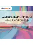 Саша Чёрный - «Илья Муромец»