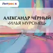 Постер книги «Илья Муромец»