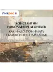 Константин Леонтьев - Как надо понимать сближение с народом?