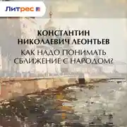 Постер книги Как надо понимать сближение с народом?