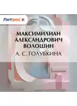 Максимилиан Волошин - А. С. Голубкина
