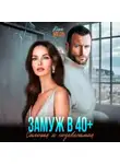 Кара Мель - Замуж в 40. Сильная и независимая