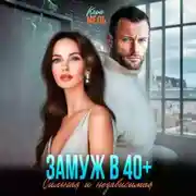 Постер книги Замуж в 40. Сильная и независимая