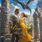 Постер книги Чужая невеста. Тайна Драконьих земель