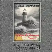 Постер книги Трудный путь попаданца 4. Дорога в Столицу. Том II