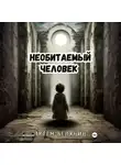 Артем Белянин - Необитаемый человек