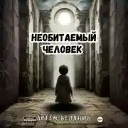 Постер книги Необитаемый человек