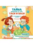 Инна Цесарь - Тайна появления на свет Таси и Васи и другие приключения двойняшек