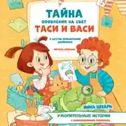 Постер книги Тайна появления на свет Таси и Васи и другие приключения двойняшек