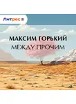 Максим Горький - Между прочим
