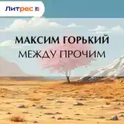 Постер книги Между прочим